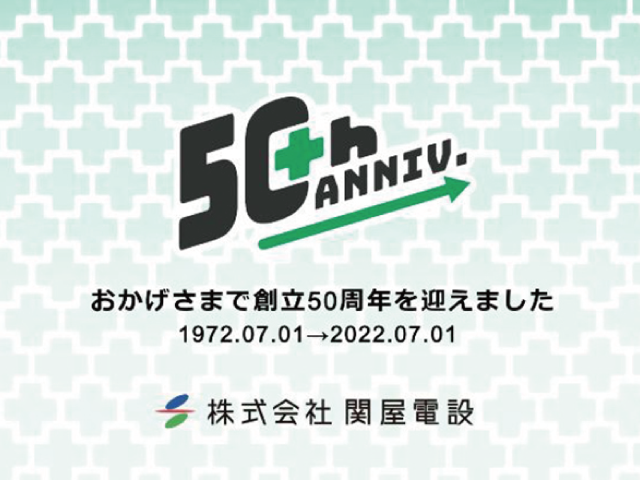 創業50周年