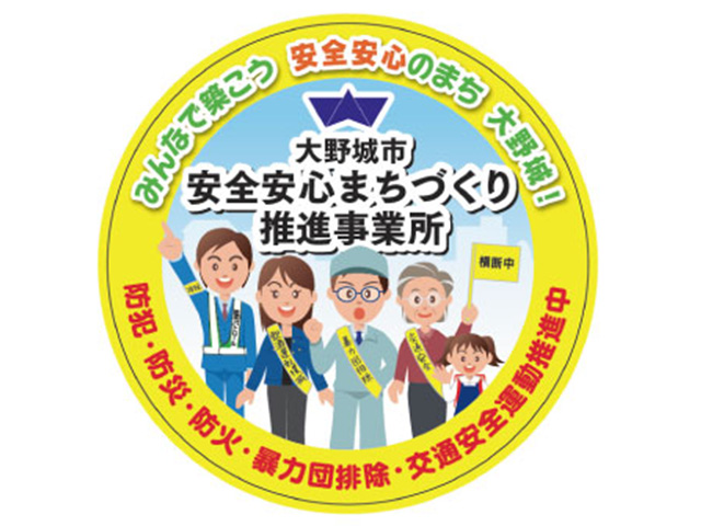 大野城市安全安心まちづくり推進事業所