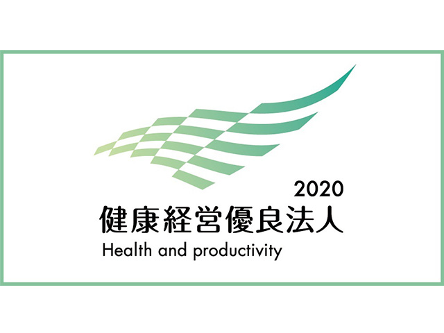 健康経営優良法人2020