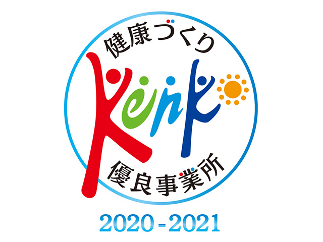 健康づくり優良事業所2020-2021 に認定されました。