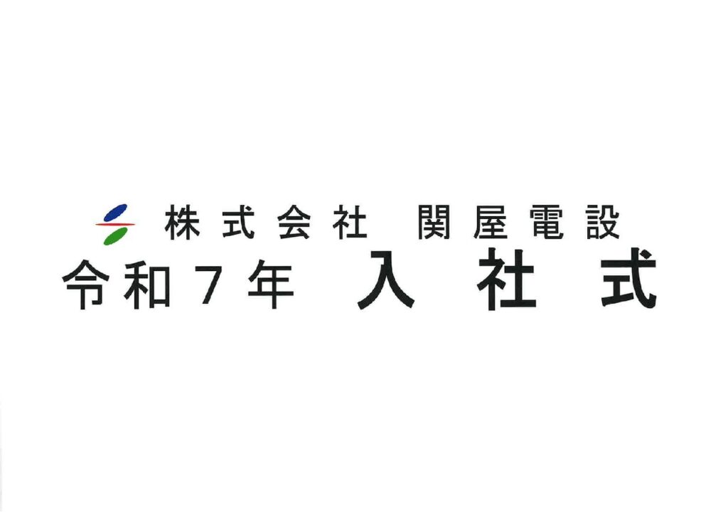 令和7年度 入社式